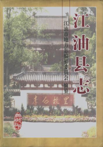 江油县志(2000版) PDF下载