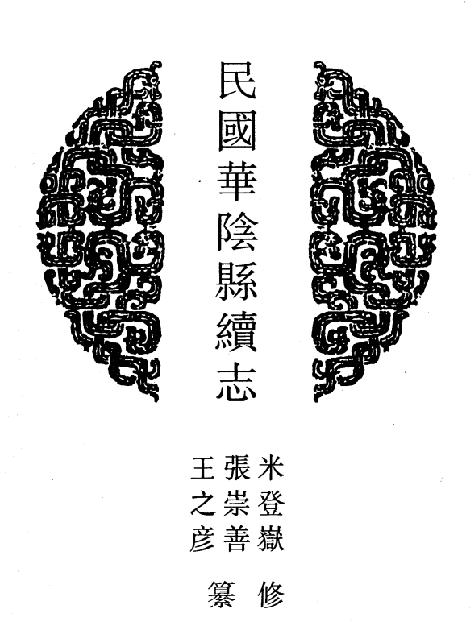 民国华阴县续志 PDF下载
