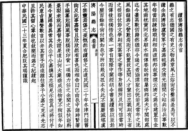 民国济阳县志 20卷 王嗣鋆纂 卢永祥修 民国23年铅印本 PDF下载