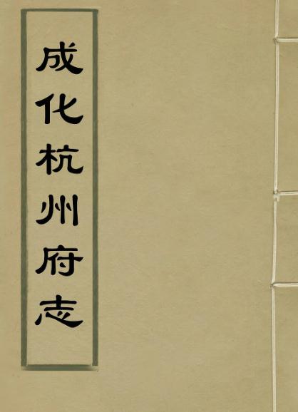 成化杭州府志 63卷（天一阁藏本） PDF下载
