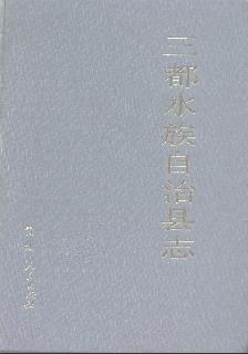 三都水族自治县志PDF电子版网盘下载