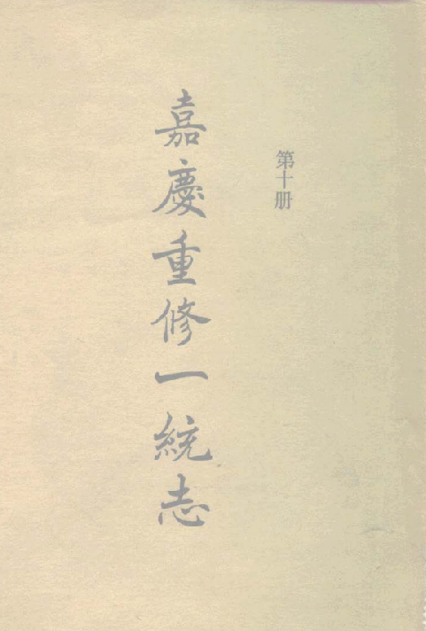 大清一统志（济南 兖州 东昌 青州） PDF下载