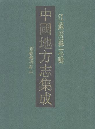 道光重修仪征县志 50卷 王检心修 刘文淇等纂 光绪16年刻本PDF电子版网盘下载