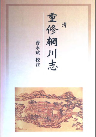 重修辋川志校注（清）PDF电子版网盘下载