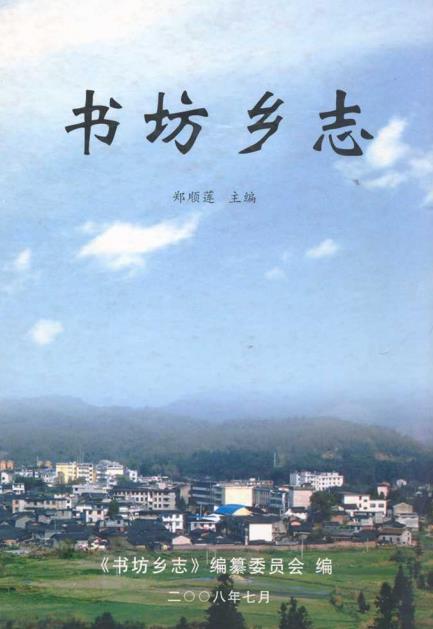 书坊乡志PDF电子版网盘下载