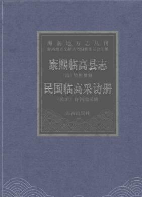 康熙临高县志 民国临高采访册PDF电子版网盘下载