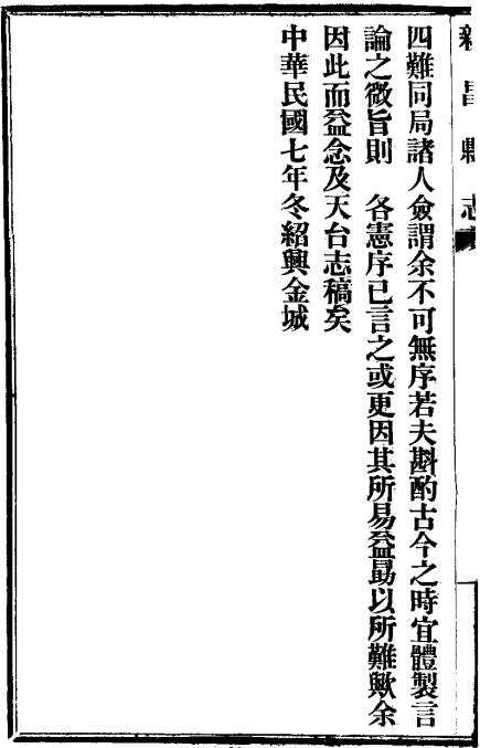 民国新昌县志 20卷 民国8年铅印本 PDF下载