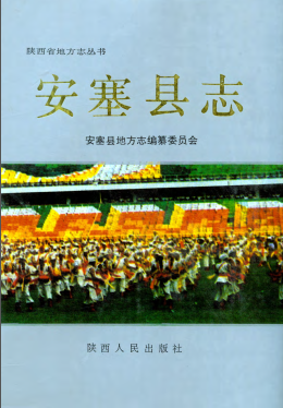 安塞县志PDF电子版网盘下载