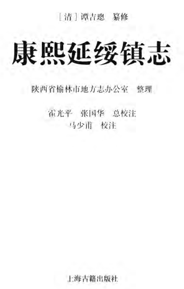 康熙延绥镇志(校注版) PDF下载