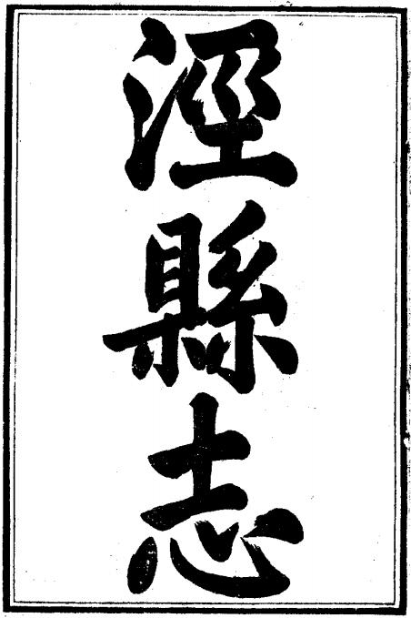 嘉庆泾县志 32卷 嘉庆11年刻本 PDF下载