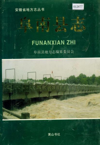 阜南县志PDF电子版网盘下载