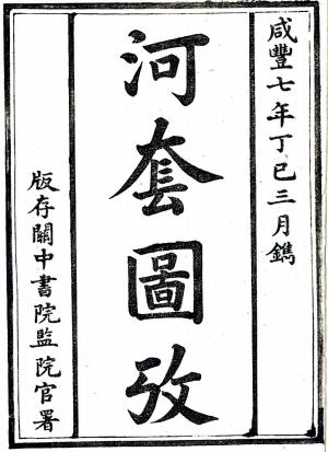 咸丰河套图考 一卷 杨江撰 咸丰七年刻本PDF电子版网盘下载