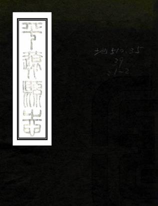 光绪平远县志 十卷 陈日新纂修 光绪五年刻本PDF电子版网盘下载