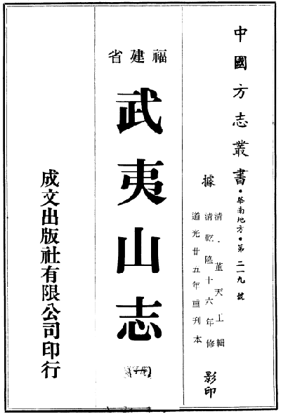乾隆武夷山志（乾隆16年修 道光25年重刊） PDF下载