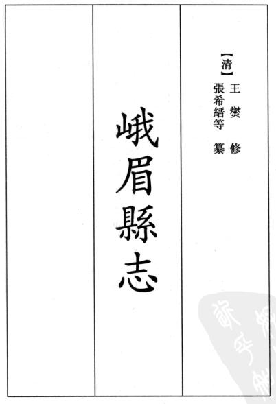 嘉庆峨眉县志 嘉庆汉州志 PDF下载