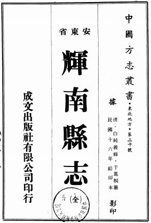 民国辉南县志 四卷 白纯义修 于凤桐等纂 民国十六年铅印本PDF电子版网盘下载