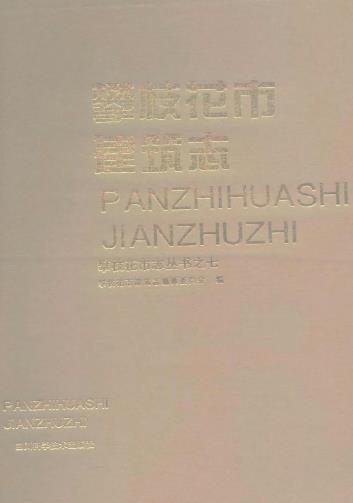 攀枝花市建筑志PDF电子版网盘下载