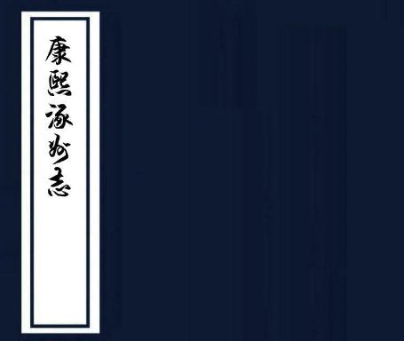 康熙涿州志 12卷 刘德弘修 杨如樟纂 康熙16年刻本 PDF下载