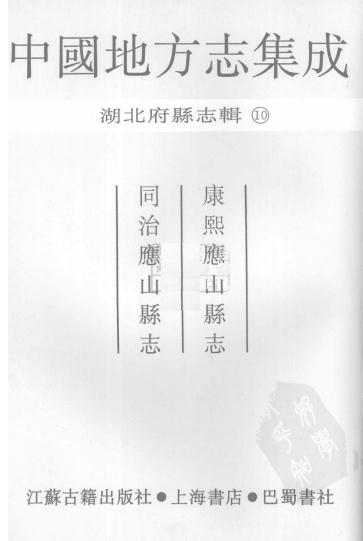 康熙应山县志 同治应山县志 PDF下载