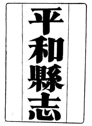 康熙平和县志（光绪15年重刊本） PDF下载