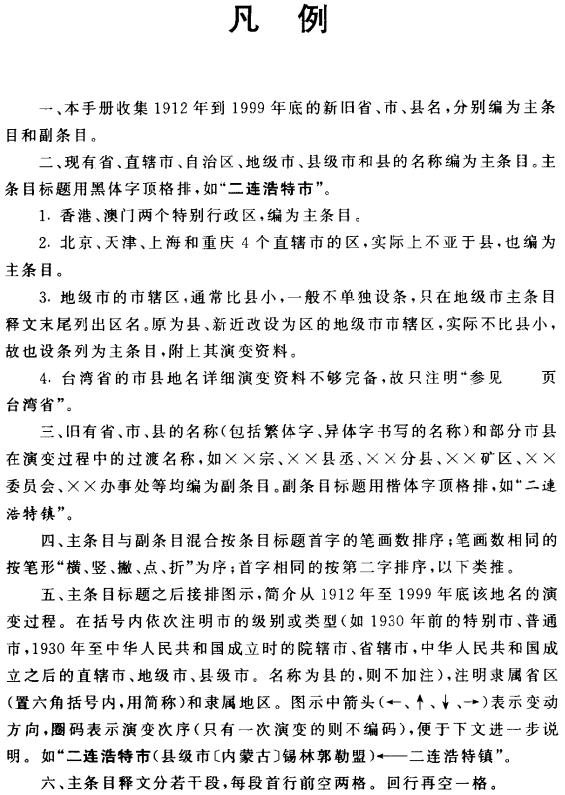 中国地名演变手册（1992年以来省市县新老地名） PDF下载