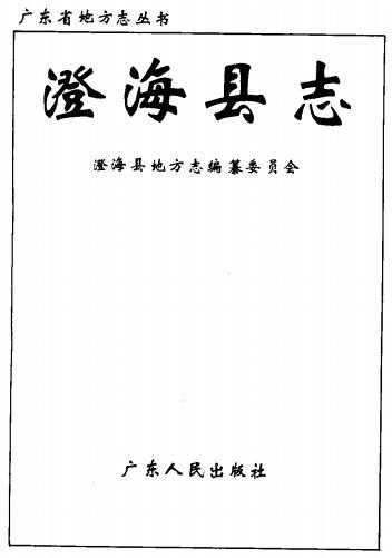 澄海县志(1992版)PDF电子版网盘下载