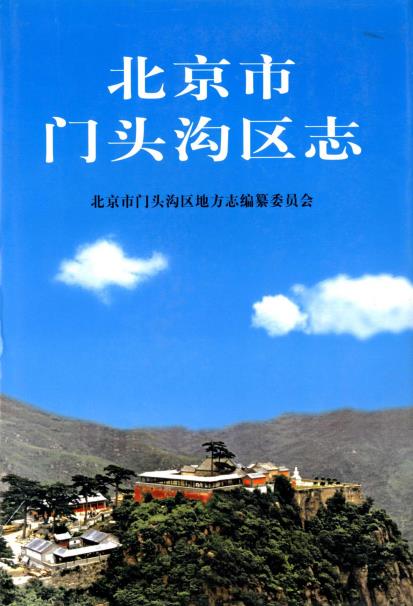 北京市门头沟区志PDF电子版网盘下载