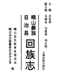 峨山彝族自治县回族志PDF电子版网盘下载