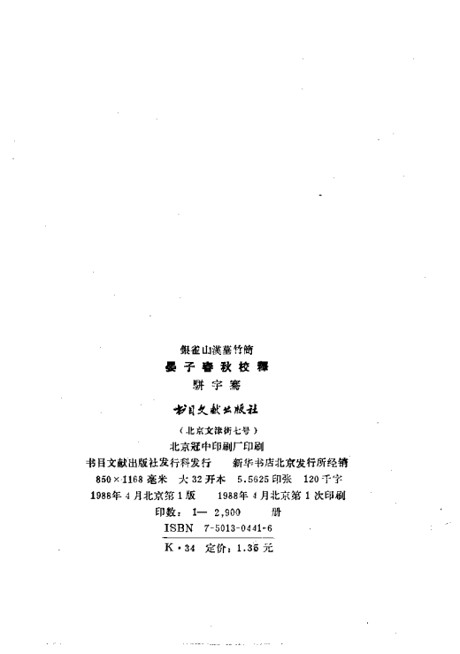 骈宇骞 银雀山汉墓竹简 晏子春秋校释 PDF电子版 PDF下载