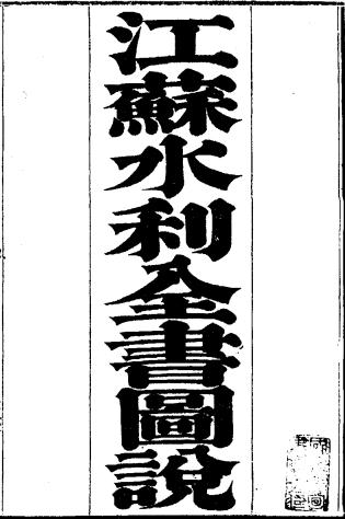 道光江苏水利全书图说 道光东南水利略 PDF下载