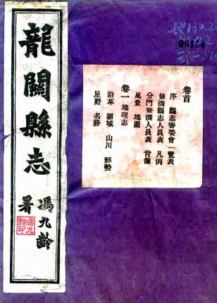 民国龙关县新志 20卷 刘德宽修 民国23年刻本 PDF下载