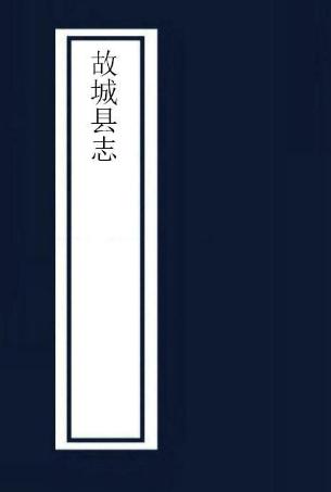 雍正故城县志 6卷 清雍正5年修同年刊本 PDF下载