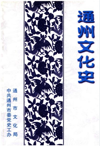 通州文化史PDF电子版网盘下载