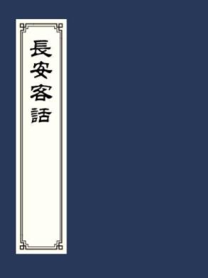 长安客话 八卷 蒋一葵撰 明刻本PDF电子版网盘下载