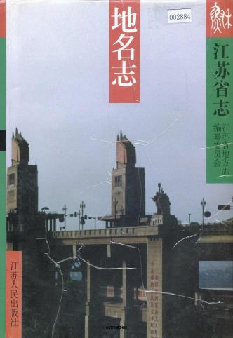 江苏省志（地名志） PDF下载