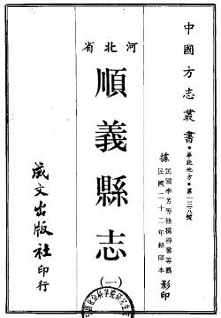 民国顺义县志(一、二册)PDF电子版网盘下载