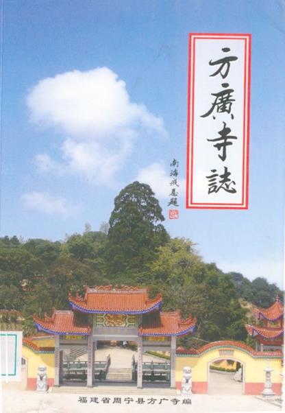 方广寺志PDF电子版网盘下载