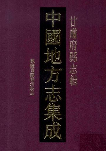 乾隆直隶秦州新志 12卷 费廷珍修 胡釴纂 乾隆29年刻本 PDF下载