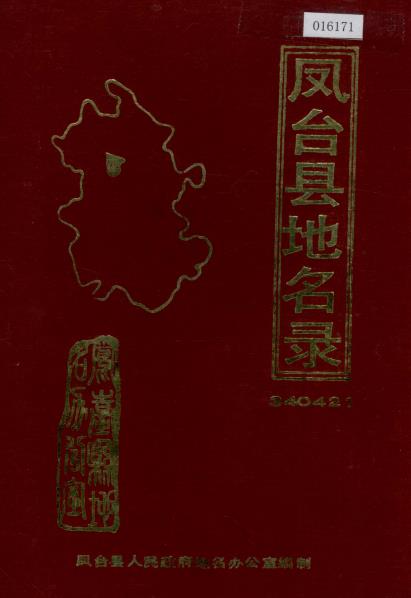 安徽省凤台县地名录PDF电子版网盘下载