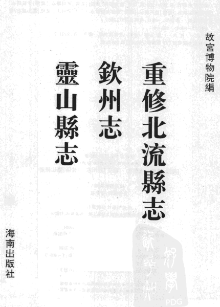 乾隆重修北流县志 雍正钦州志 乾隆灵山县志 PDF下载