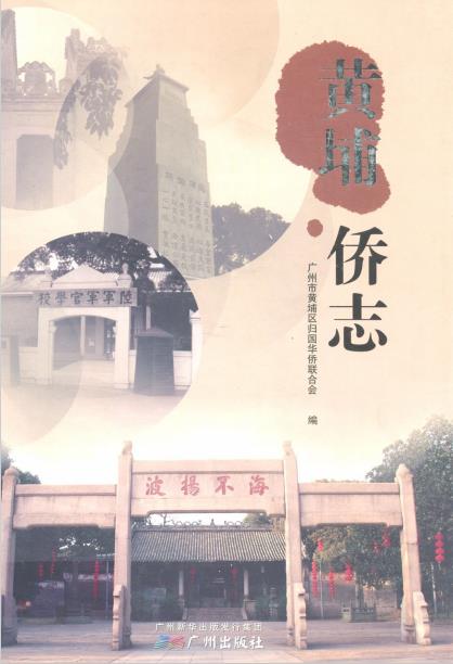 黄埔侨志PDF电子版网盘下载
