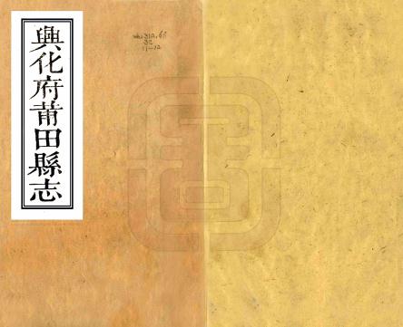 康熙兴化府莆田县志 36卷 金皐谢修 林麟焻 朱元春纂 康熙44年刻本PDF电子版网盘下载