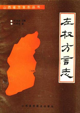 左权方言志PDF电子版网盘下载