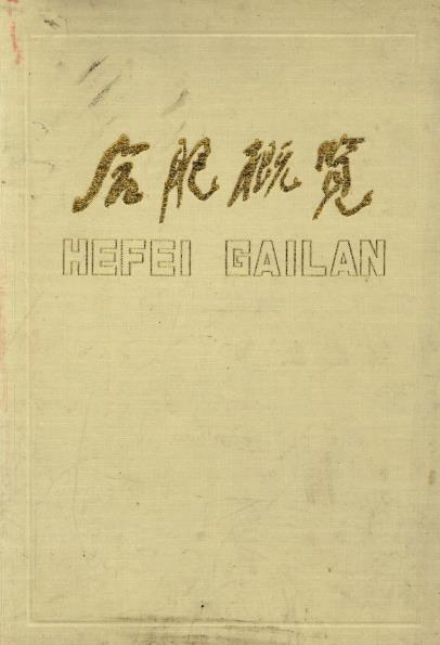 合肥概览PDF电子版网盘下载