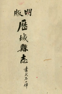 崇祯历城县志 十六卷 友声堂刊本 PDF下载