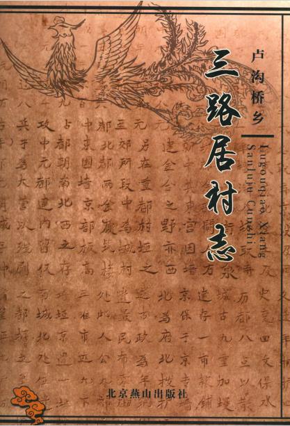 北京市卢沟桥乡三路居村志PDF电子版网盘下载