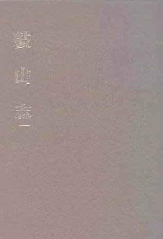 乾隆鼓山志(一、二册)PDF电子版网盘下载