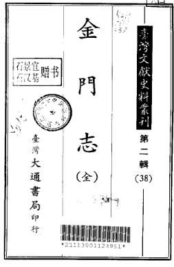 金门志(全)PDF电子版网盘下载
