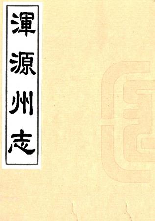 顺治浑源州志 二卷 张崇德纂修 顺治十八年刻本PDF电子版网盘下载