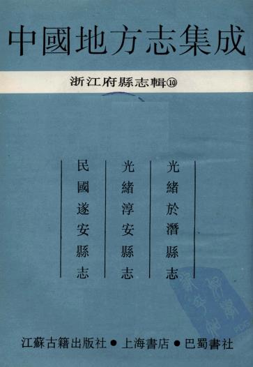 光绪（于潜）於潜县志 光绪淳安县志 民国遂安县志PDF电子版网盘下载